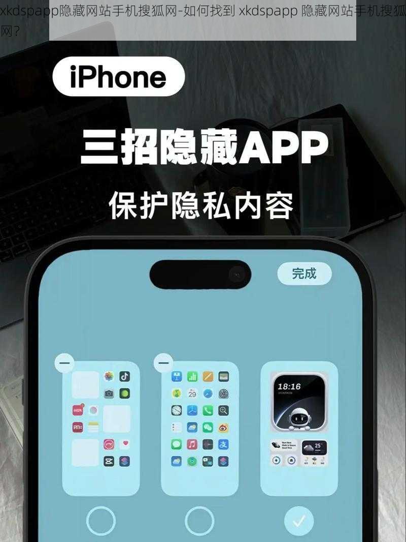 xkdspapp隐藏网站手机搜狐网-如何找到 xkdspapp 隐藏网站手机搜狐网？