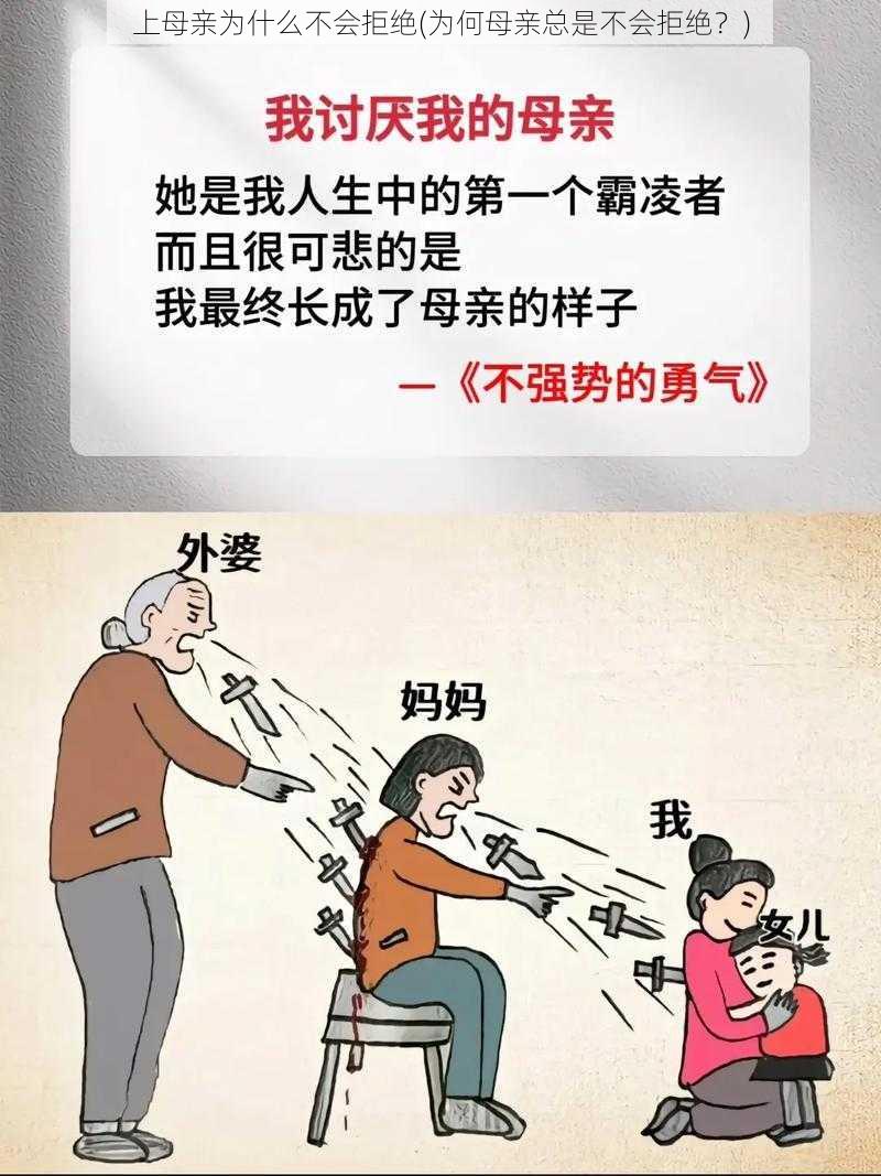 上母亲为什么不会拒绝(为何母亲总是不会拒绝？)