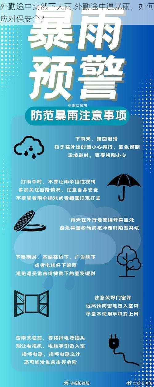 外勤途中突然下大雨,外勤途中遇暴雨，如何应对保安全？