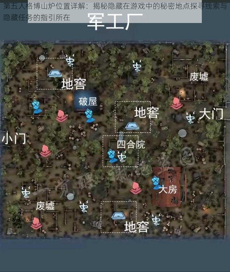 第五人格博山炉位置详解：揭秘隐藏在游戏中的秘密地点探寻线索与隐藏任务的指引所在