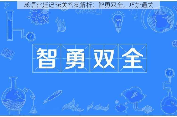 成语宫廷记36关答案解析：智勇双全，巧妙通关