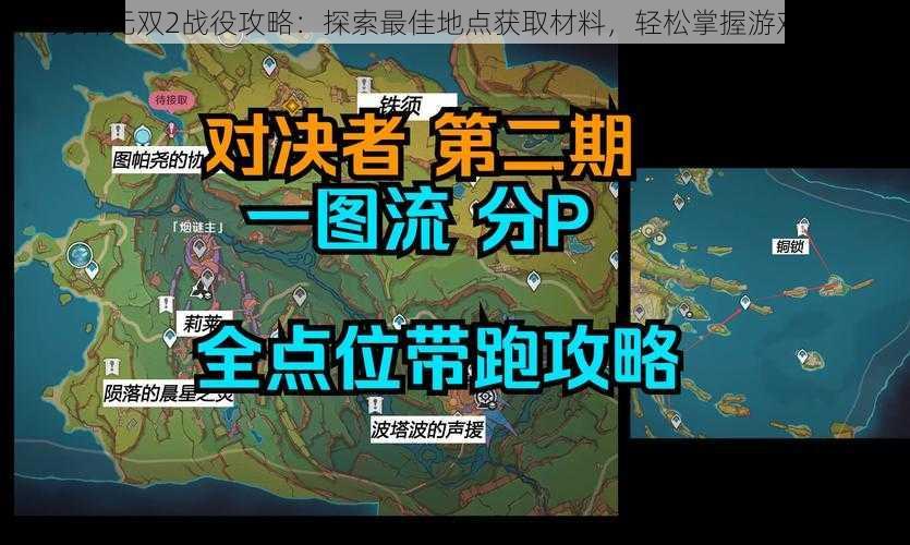 刀锋无双2战役攻略：探索最佳地点获取材料，轻松掌握游戏进程