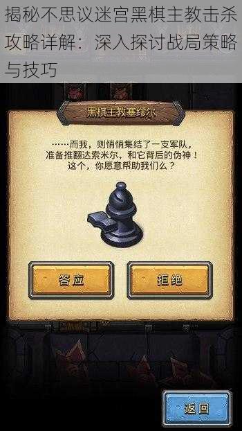 揭秘不思议迷宫黑棋主教击杀攻略详解：深入探讨战局策略与技巧