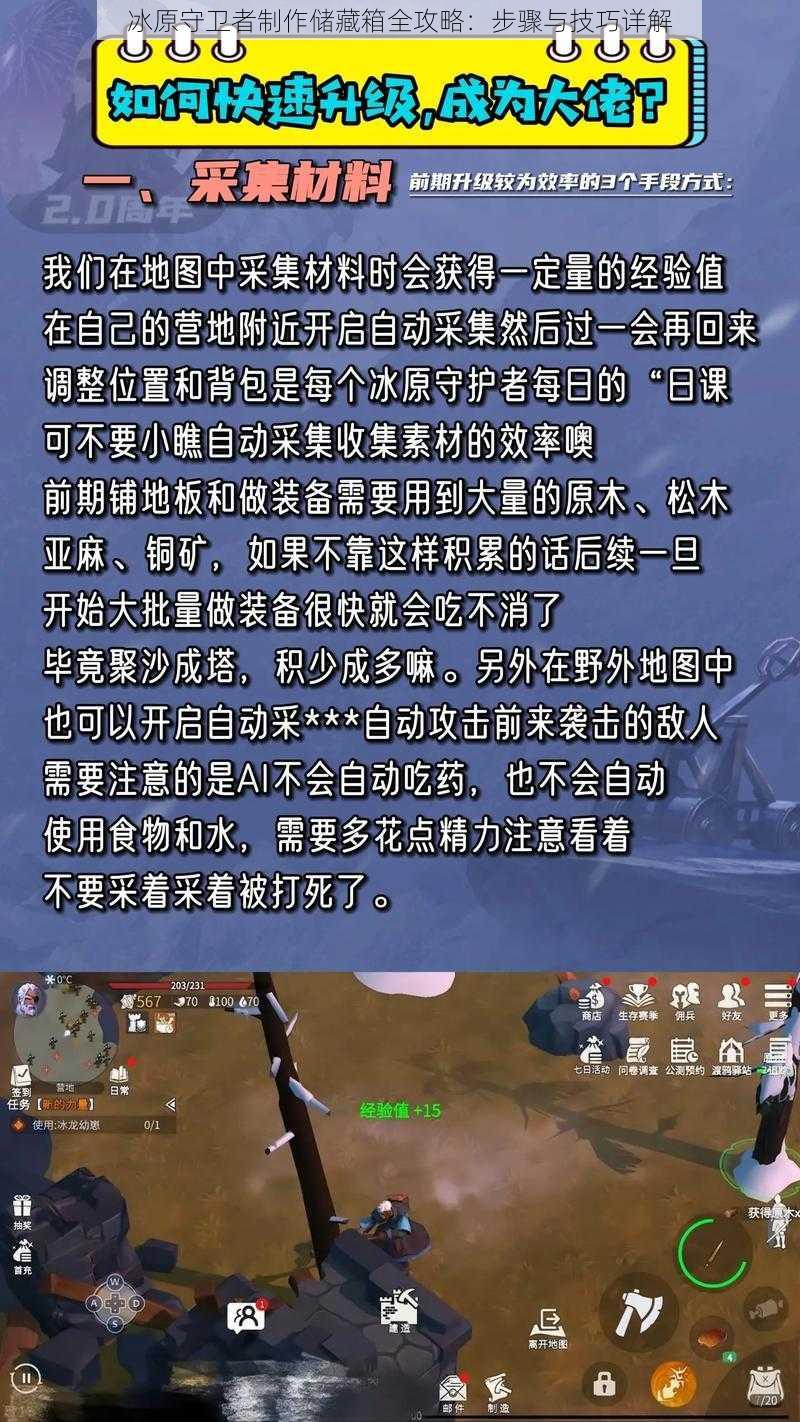 冰原守卫者制作储藏箱全攻略：步骤与技巧详解