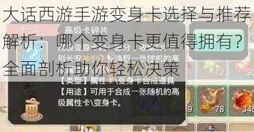 大话西游手游变身卡选择与推荐解析：哪个变身卡更值得拥有？全面剖析助你轻松决策