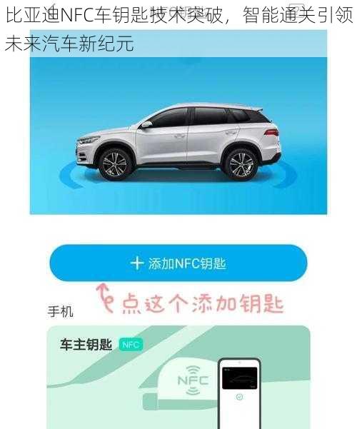 比亚迪NFC车钥匙技术突破，智能通关引领未来汽车新纪元