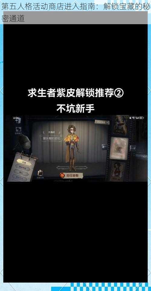 第五人格活动商店进入指南：解锁宝藏的秘密通道