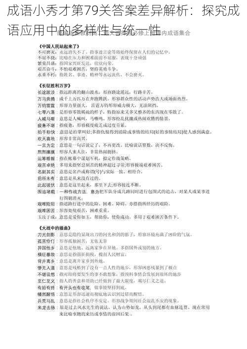 成语小秀才第79关答案差异解析：探究成语应用中的多样性与统一性