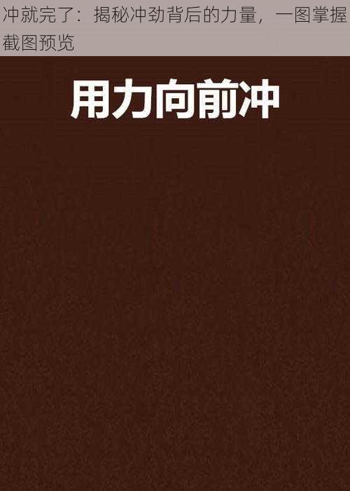 冲就完了：揭秘冲劲背后的力量，一图掌握截图预览