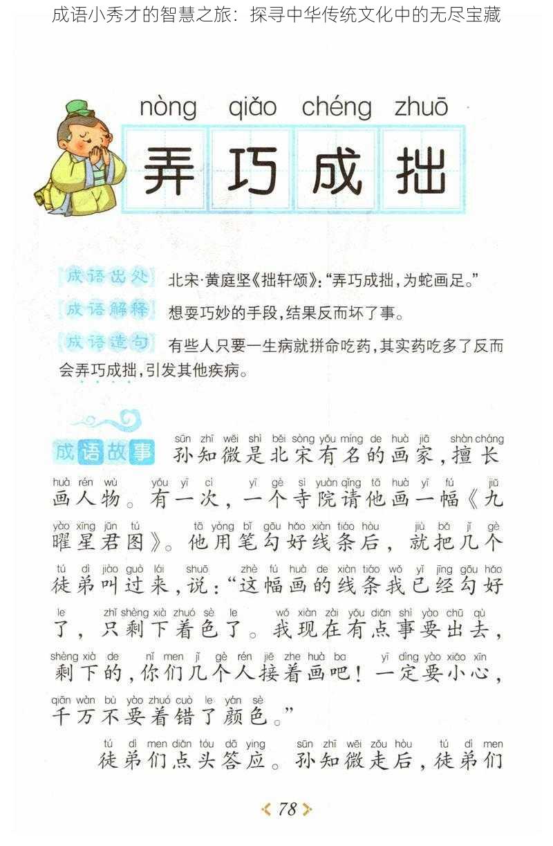 成语小秀才的智慧之旅：探寻中华传统文化中的无尽宝藏