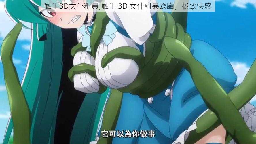 触手3D女仆粗暴;触手 3D 女仆粗暴蹂躏，极致快感