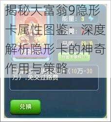 揭秘大富翁9隐形卡属性图鉴：深度解析隐形卡的神奇作用与策略