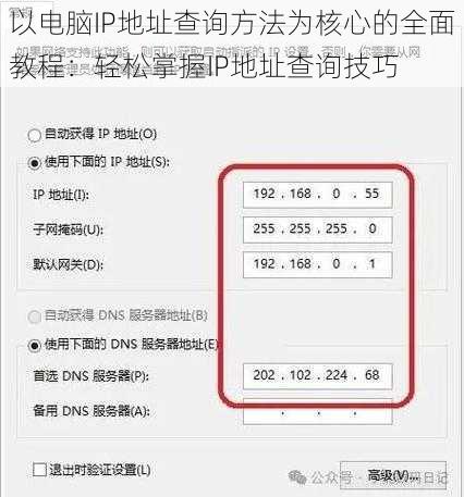以电脑IP地址查询方法为核心的全面教程：轻松掌握IP地址查询技巧