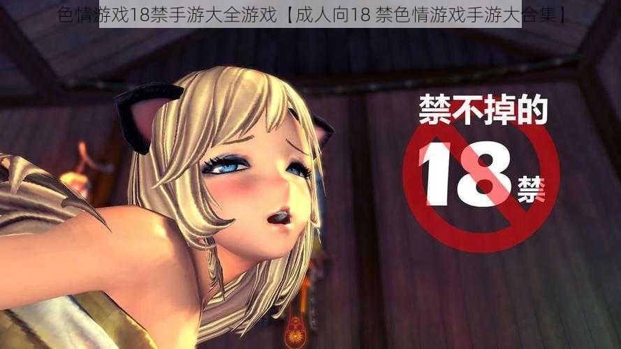 色情游戏18禁手游大全游戏【成人向18 禁色情游戏手游大合集】