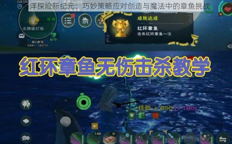 海洋探险新纪元：巧妙策略应对创造与魔法中的章鱼挑战