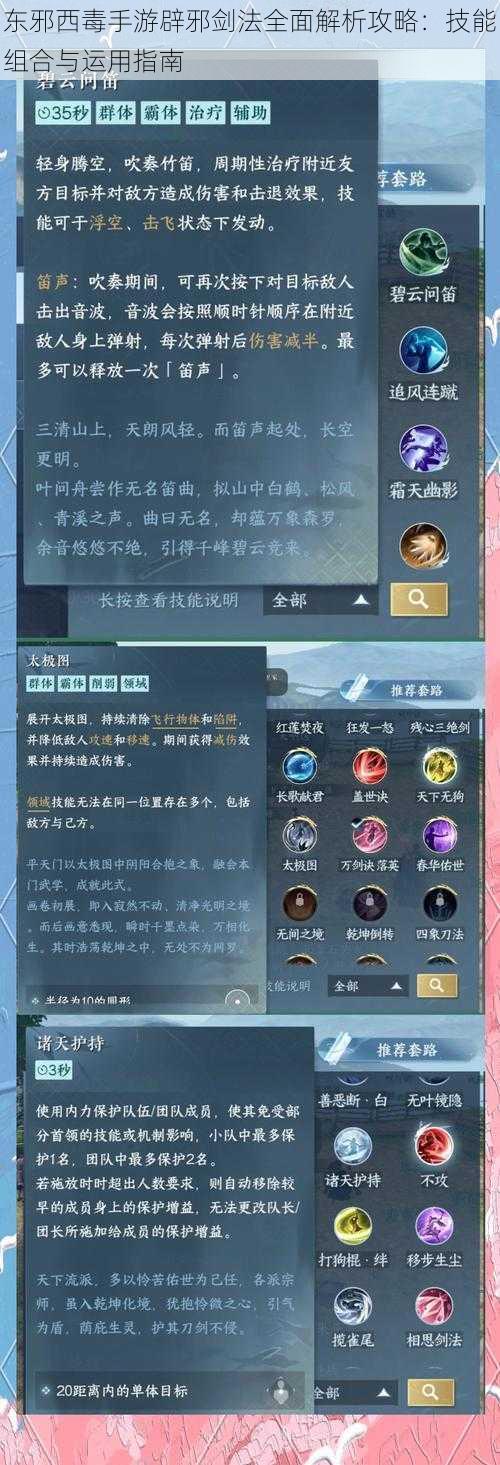 东邪西毒手游辟邪剑法全面解析攻略：技能组合与运用指南