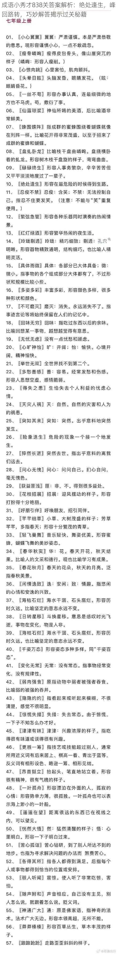 成语小秀才838关答案解析：绝处逢生，峰回路转，巧妙解答揭示过关秘籍