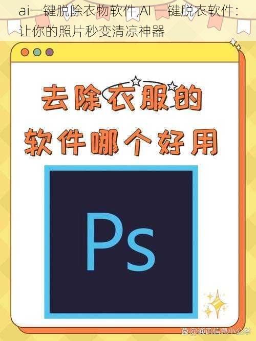 ai一键脱除衣物软件,AI 一键脱衣软件：让你的照片秒变清凉神器