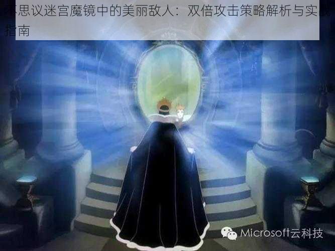 不思议迷宫魔镜中的美丽敌人：双倍攻击策略解析与实战指南