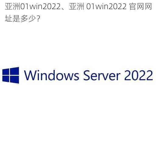 亚洲01win2022、亚洲 01win2022 官网网址是多少？