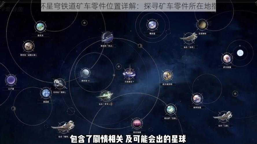 崩坏星穹铁道矿车零件位置详解：探寻矿车零件所在地指南