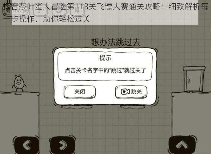 抖音茶叶蛋大冒险第113关飞镖大赛通关攻略：细致解析每一步操作，助你轻松过关