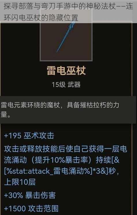 探寻部落与弯刀手游中的神秘法杖——连环闪电巫杖的隐藏位置