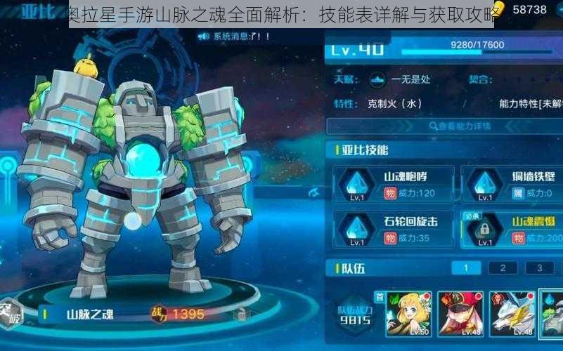 奥拉星手游山脉之魂全面解析：技能表详解与获取攻略