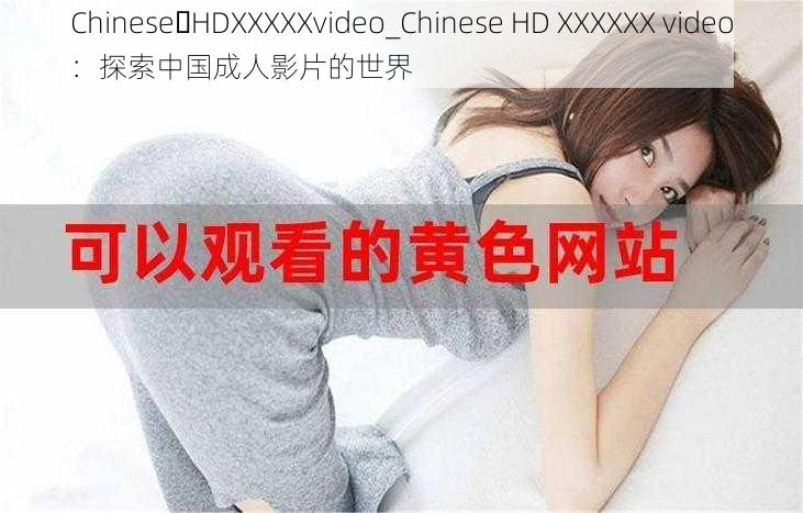 Chinese HDXXXXXvideo_Chinese HD XXXXXX video：探索中国成人影片的世界