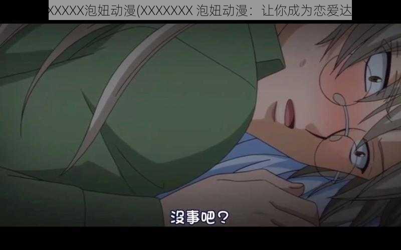 XXXXXXX泡妞动漫(XXXXXXX 泡妞动漫：让你成为恋爱达人)