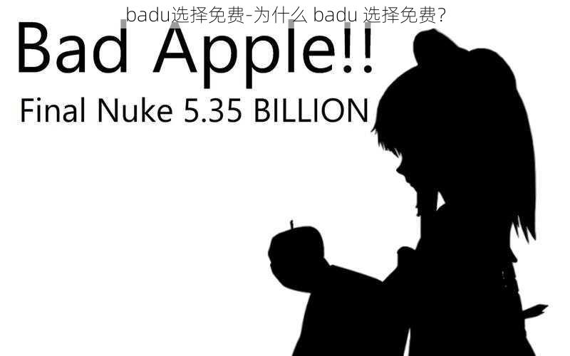 badu选择免费-为什么 badu 选择免费？