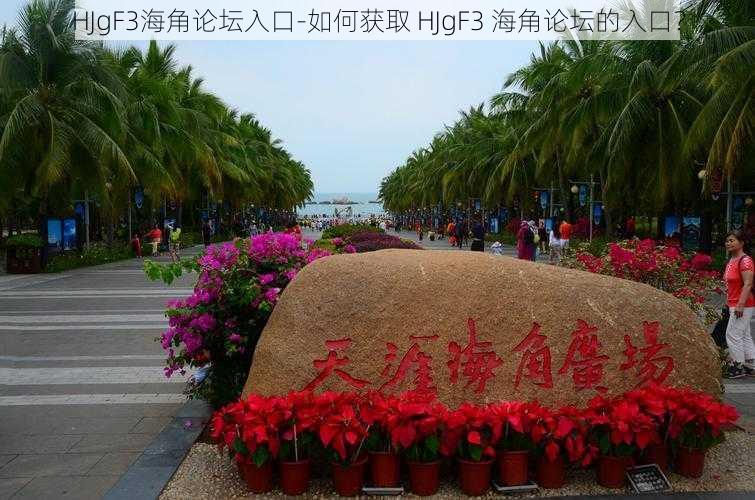 HJgF3海角论坛入口-如何获取 HJgF3 海角论坛的入口？