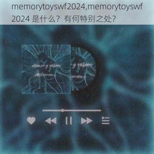 memorytoyswf2024,memorytoyswf2024 是什么？有何特别之处？