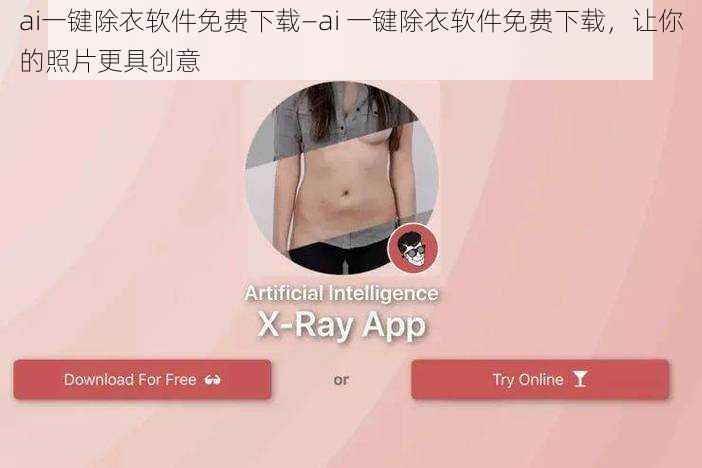 ai一键除衣软件免费下载—ai 一键除衣软件免费下载，让你的照片更具创意