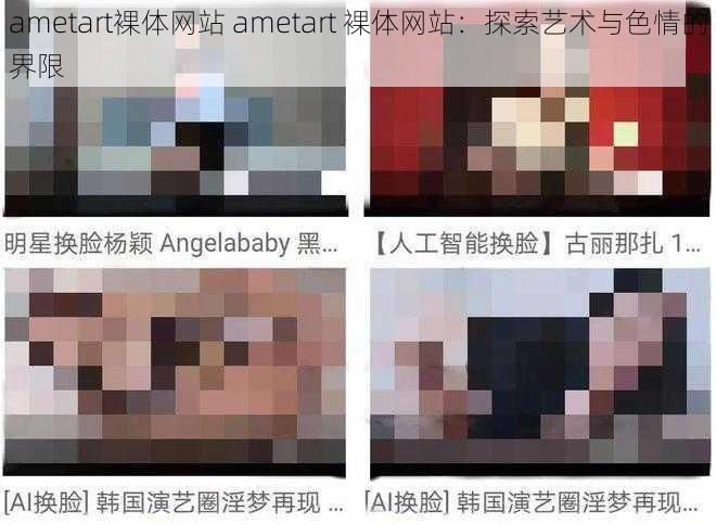 ametart裸体网站 ametart 裸体网站：探索艺术与色情的界限