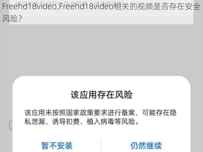 Freehd18video,Freehd18video相关的视频是否存在安全风险？