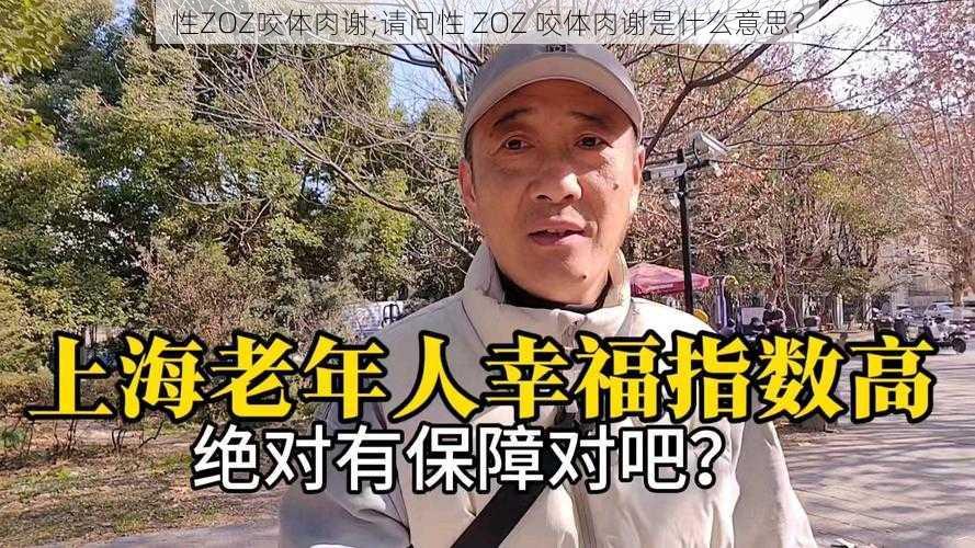 性ZOZ咬体肉谢;请问性 ZOZ 咬体肉谢是什么意思？