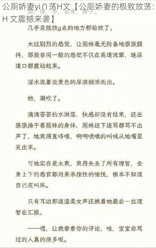 公厕娇妻yi∩荡H文【公厕娇妻的极致放荡：H 文震撼来袭】