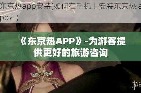 东京热app安装(如何在手机上安装东京热 app？)