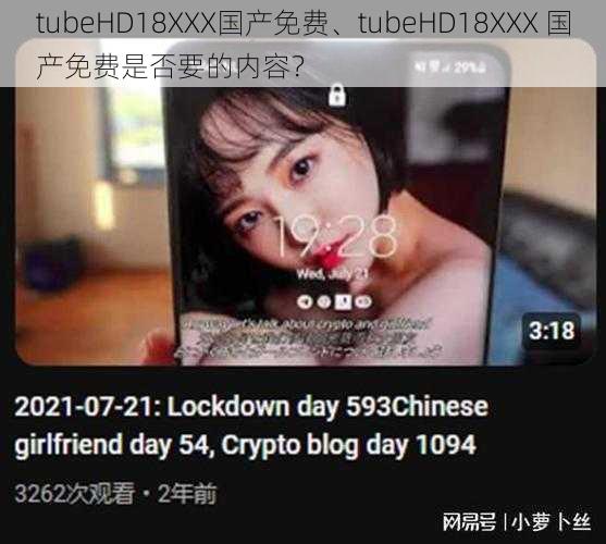 tubeHD18XXX国产免费、tubeHD18XXX 国产免费是否要的内容？