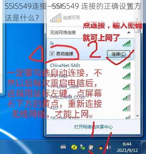 SSIS549连接—SSIS549 连接的正确设置方法是什么？