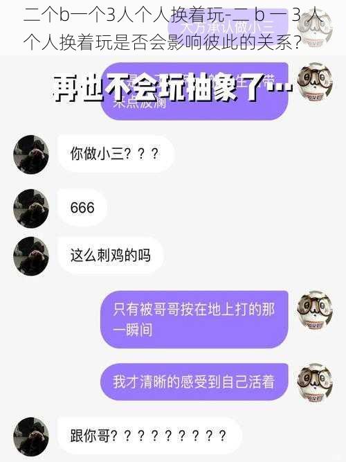 二个b一个3人个人换着玩-二 b 一 3 人个人换着玩是否会影响彼此的关系？