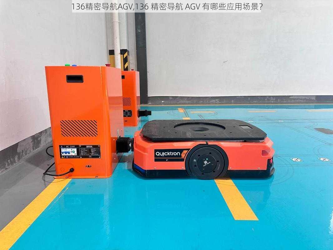 136精密导航AGV,136 精密导航 AGV 有哪些应用场景？