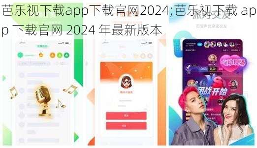 芭乐视下载app下载官网2024;芭乐视下载 app 下载官网 2024 年最新版本