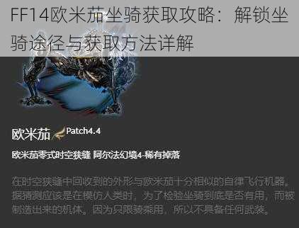 FF14欧米茄坐骑获取攻略：解锁坐骑途径与获取方法详解