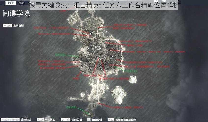 探寻关键线索：狙击精英5任务六工作台精确位置解析