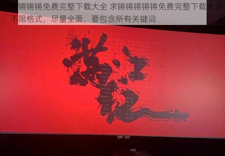 锵锵锵锵锵免费完整下载大全 求锵锵锵锵锵免费完整下载大全，不限格式，尽量全面，要包含所有关键词