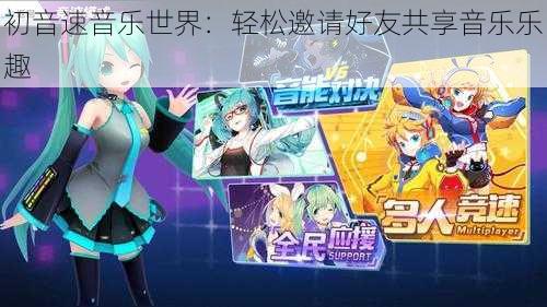 初音速音乐世界：轻松邀请好友共享音乐乐趣