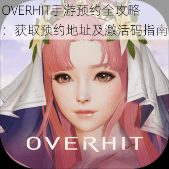 OVERHIT手游预约全攻略：获取预约地址及激活码指南