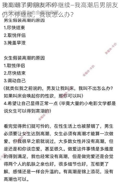 我高潮了男朋友不停继续—我高潮后男朋友仍不停继续，我该怎么办？